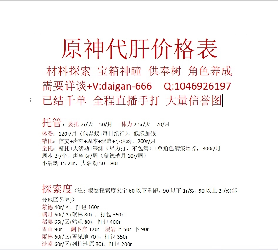 原神代肝最新价格表,接4.1全包,已结千单,需要的老板联系.同行打广告点赞即可手机游戏热门视频