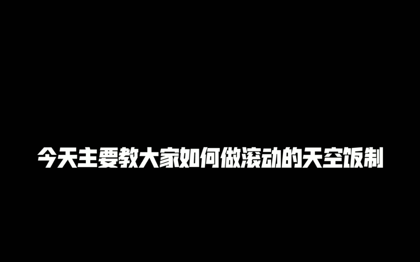 滚动的天空饭制教程哔哩哔哩bilibili攻略