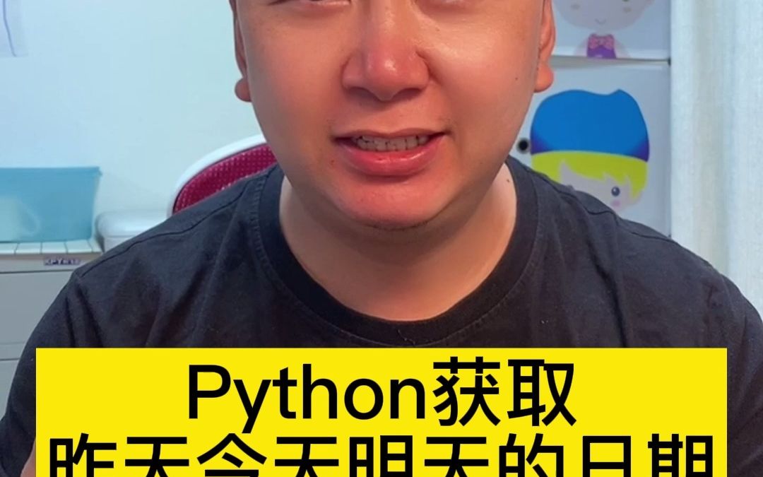 [图]Python获取昨天今天和明天的日期