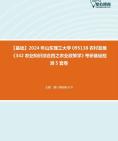 2024年山东理工大学095138农村发展《342农业知识综合四之农业政策学》考研基础检测5套卷资料真题笔记课件哔哩哔哩bilibili