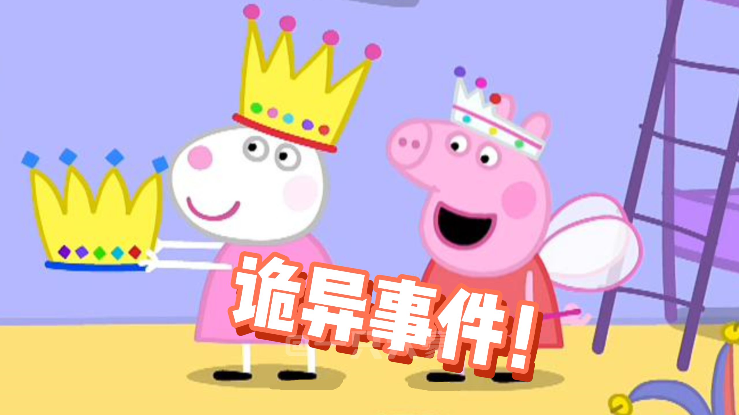 佩奇竟然看不见苏西的朋友小猪佩奇野猪佩奇搞笑配音