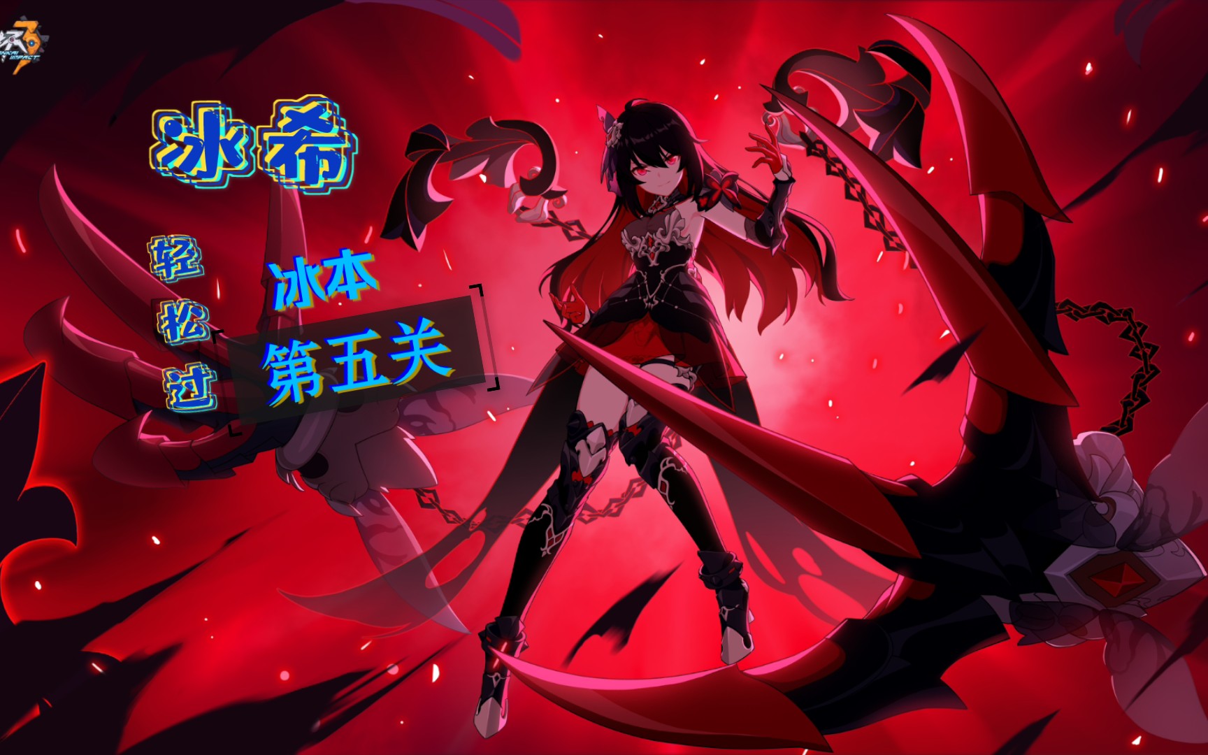 《崩坏三》幽寒之槛第五关,手残党冰希