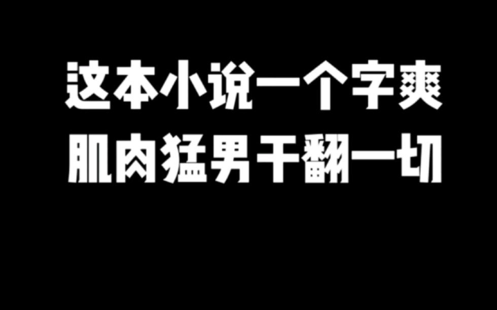 这本小说一个字爽,肌肉猛男干翻一切#小说推荐 #网文推荐 #爽文哔哩哔哩bilibili