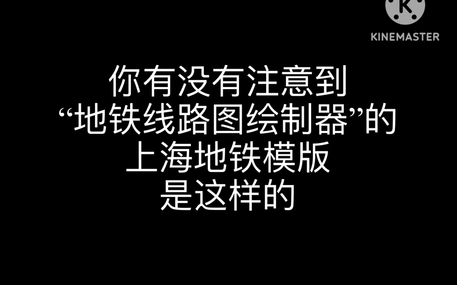 你有没有注意到呢?(地铁线路图绘制器)哔哩哔哩bilibili