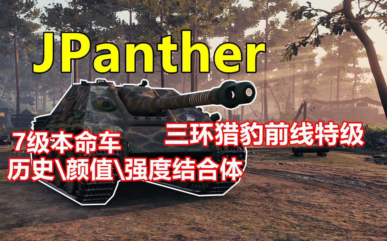 【坦克世界】第一个三环,也是第两百个,高贵的七级战神JPanther猎豹坦克世界