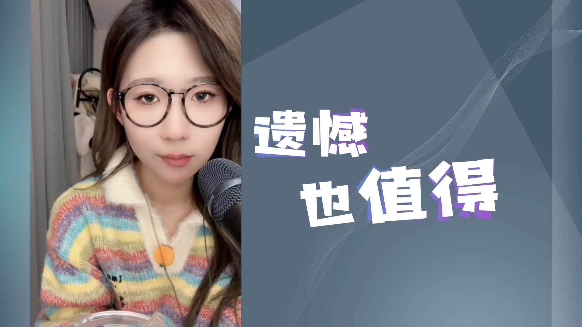 【闫娜】纯享版《遗憾也值得》|若你感觉累了 一回头是我