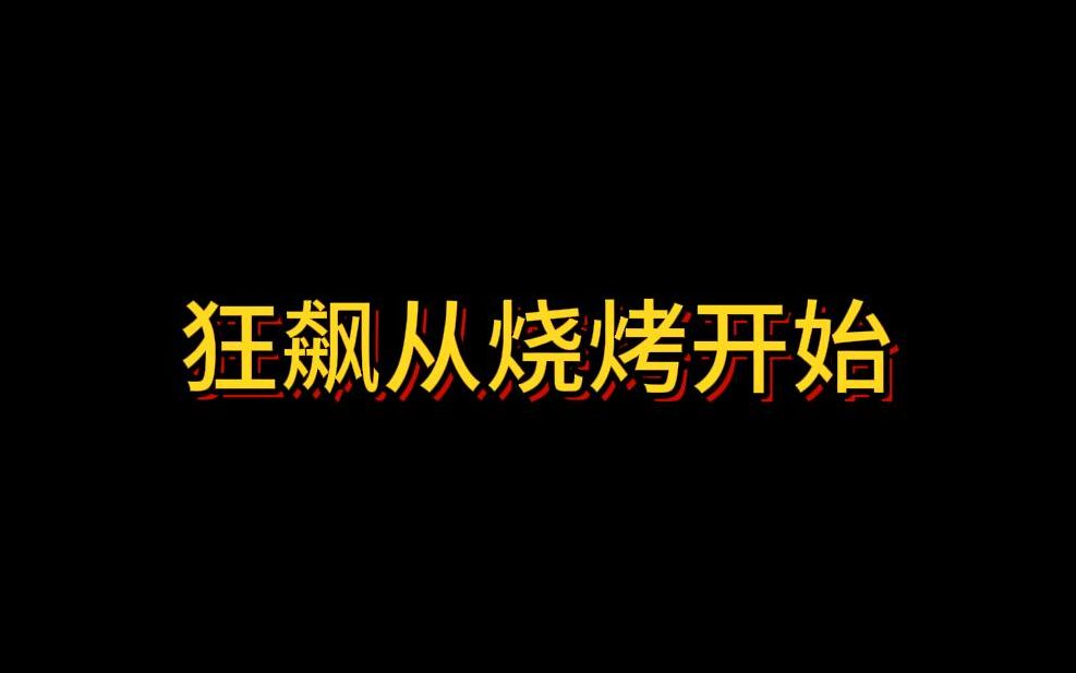 [图]龙王剧场：狂飙从烧烤开始崛起