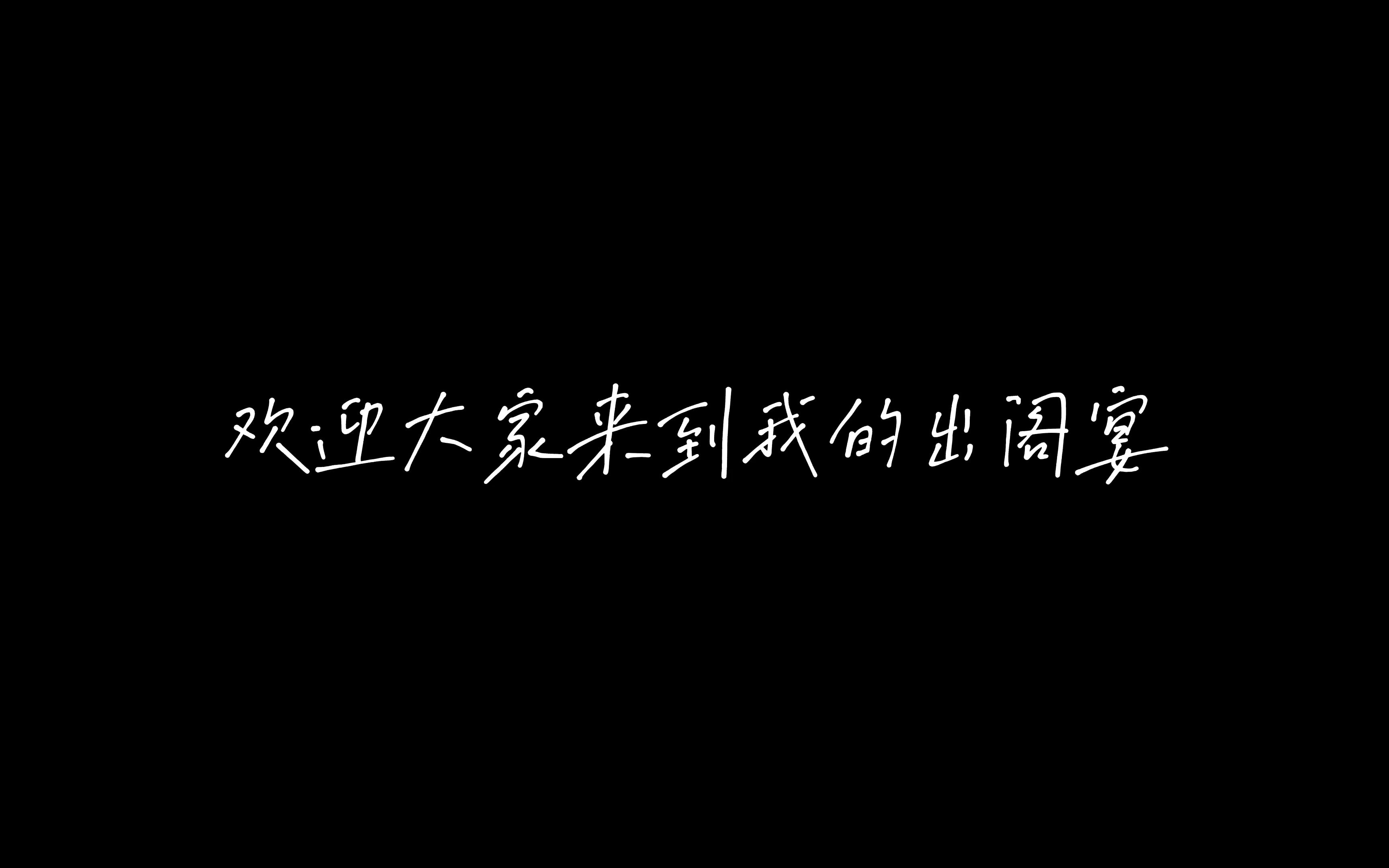 出阁宴暖场视频哔哩哔哩bilibili