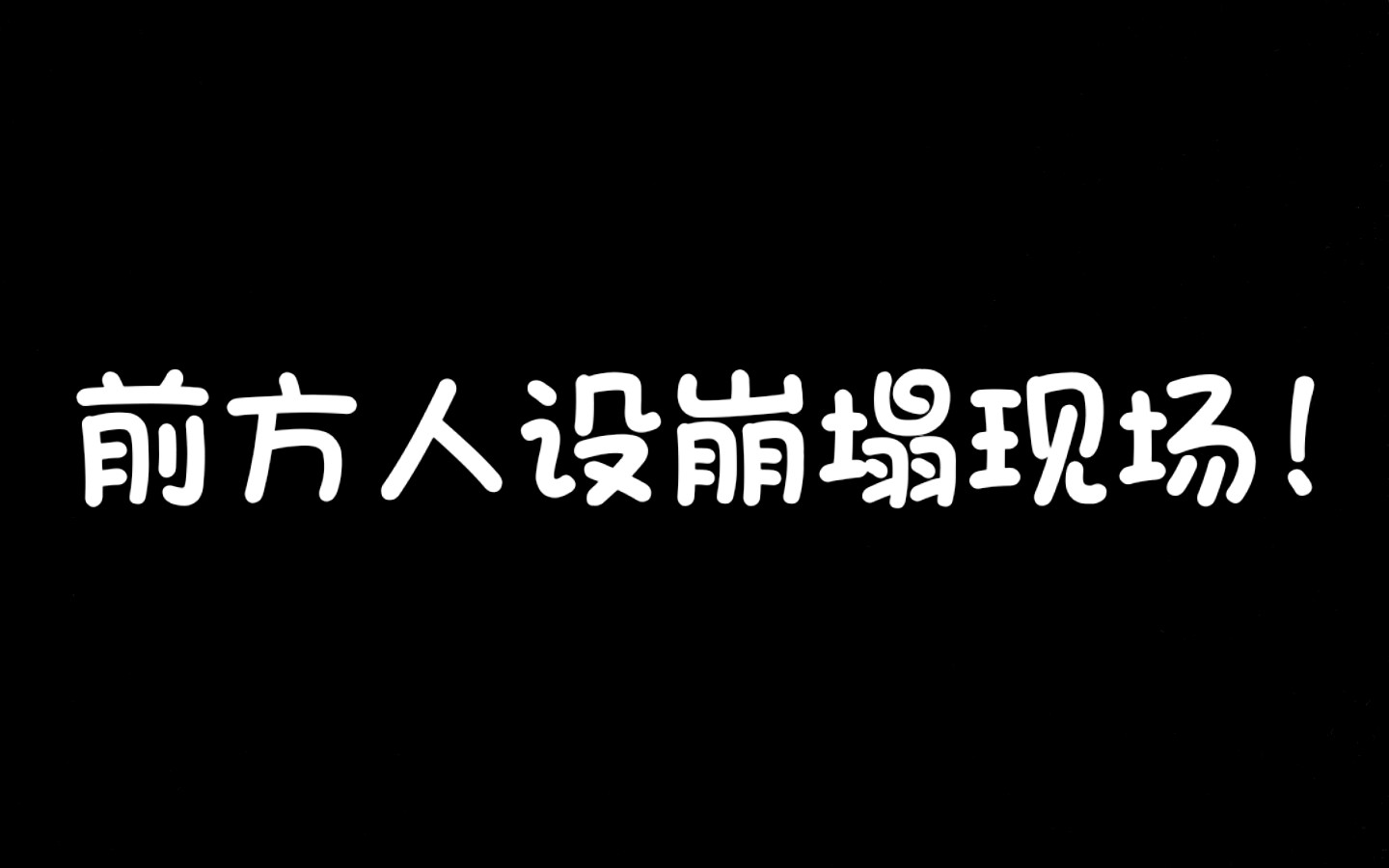 [图]【郑云龙暴躁日常实锤】论音乐剧演员的修养——如何从王子变成青岛暴躁小哥！！【沙雕龙第一弹】