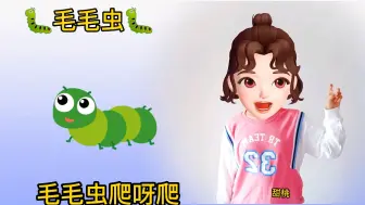 Download Video: 【幼儿手指游戏｜毛毛虫】毛毛虫爬呀爬，爬到了鼻子上，啊湫