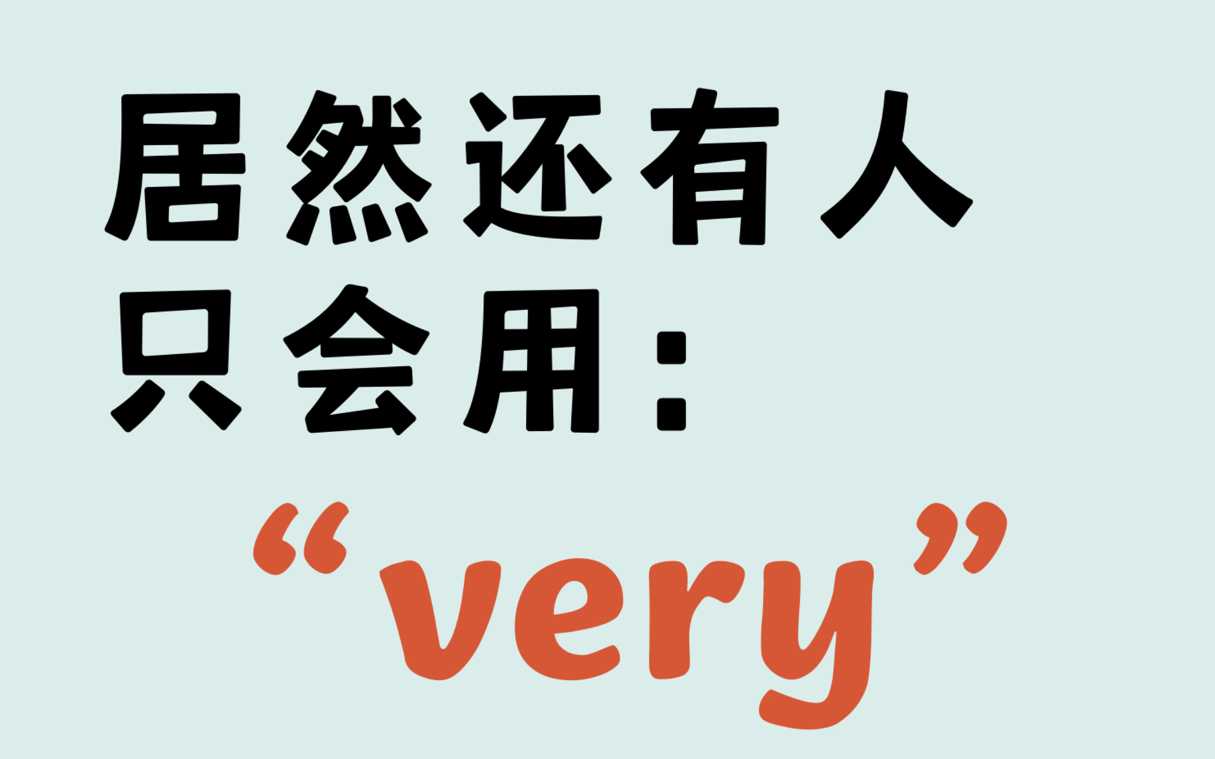 别再用“very”啦❗️用这些高级替换超级加分✌️|雅思|雅思词汇哔哩哔哩bilibili