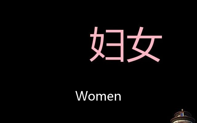 妇女 Chinese Pronunciation Women哔哩哔哩bilibili