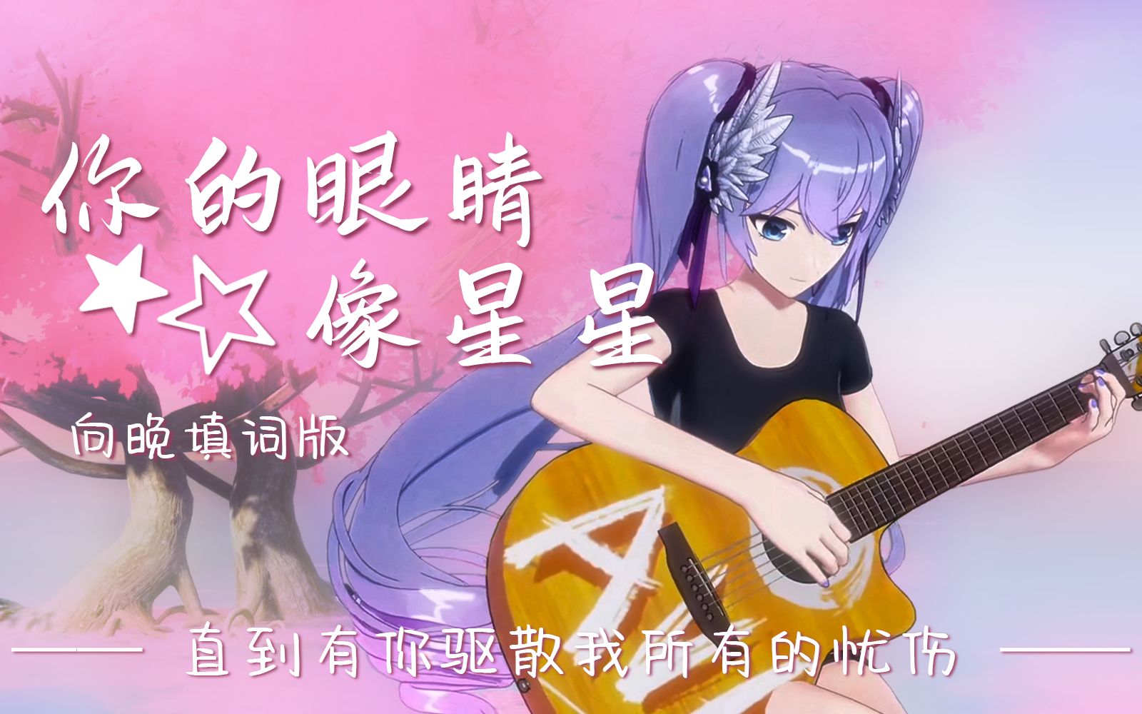 【a-soul/向晚】正能量虚拟偶像填词翻唱《你的眼睛像星星》献给在