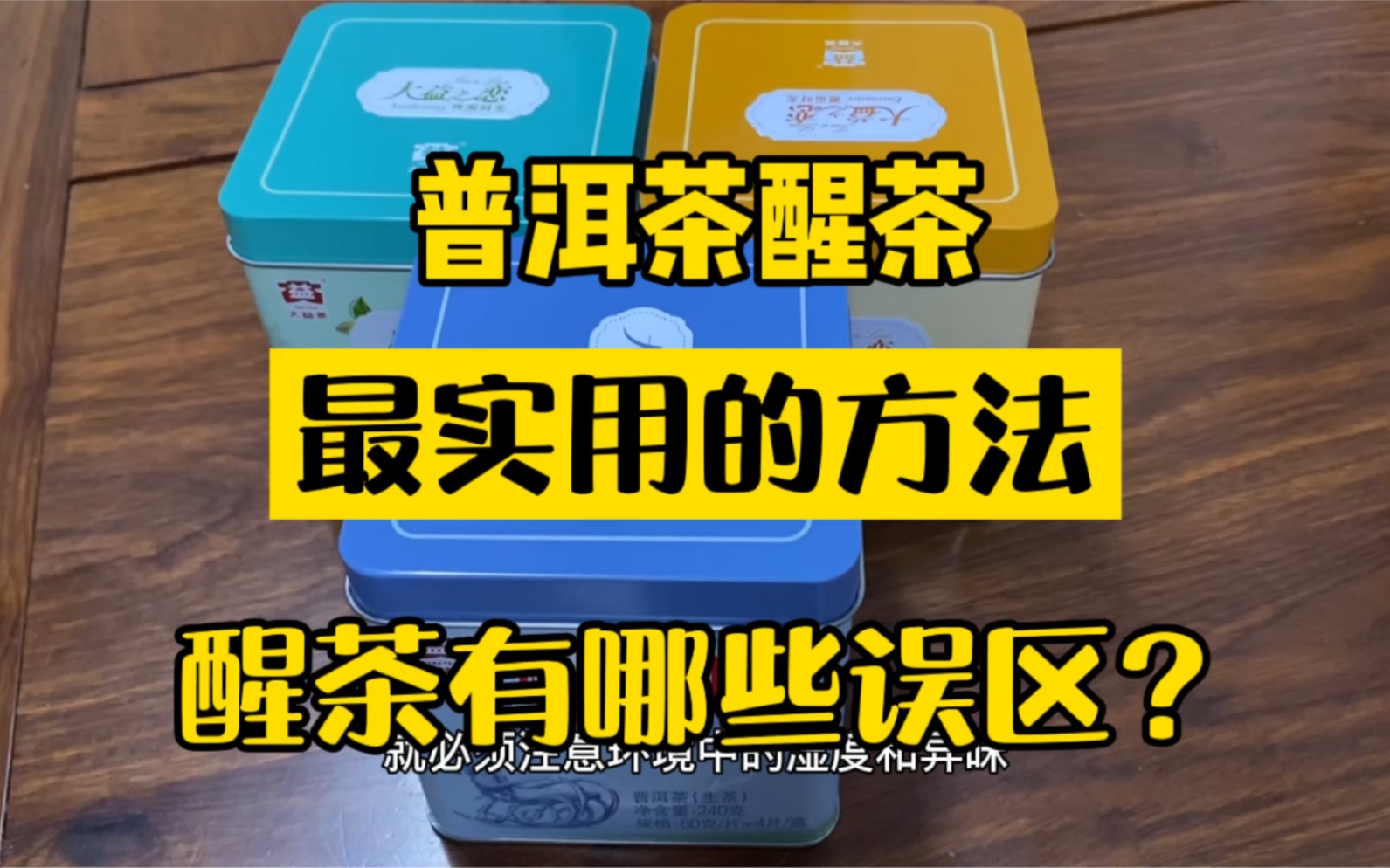 普洱茶醒茶最实用的方法 为什么要醒茶 怎样醒茶有什么办法有哪些误区醒茶罐容器的选择 撬开醒茶撬多少量哔哩哔哩bilibili