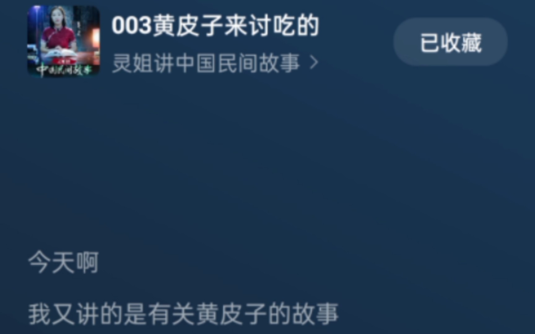 【有声书】〖鬼故事〗灵姐讲中国民间故事 003黄皮子来讨吃的哔哩哔哩bilibili