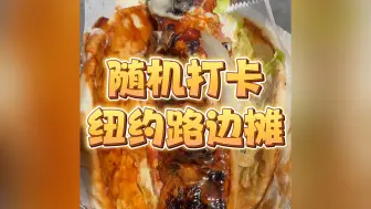 今儿在纽约随机打卡路边摊！看看能开到什么美食盲盒！