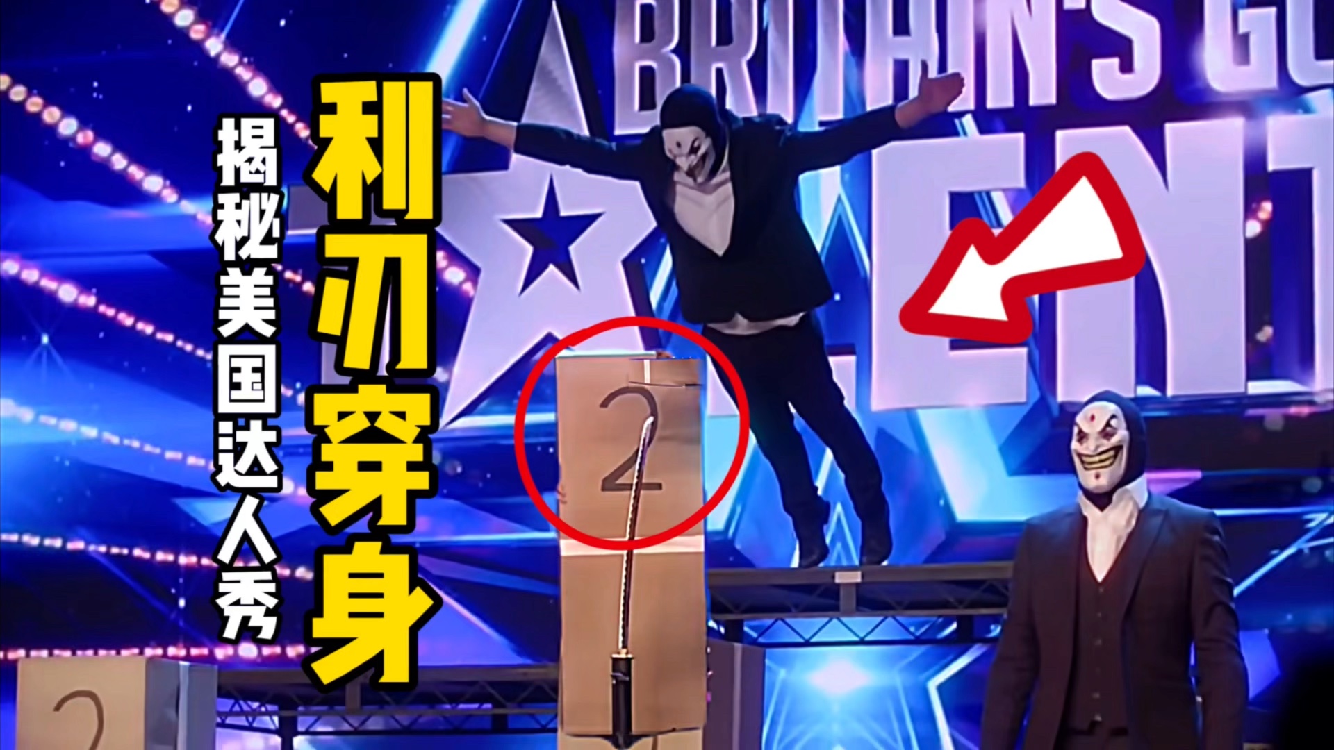 揭秘美国达人秀魔术,惊险刺激的利刃穿身!