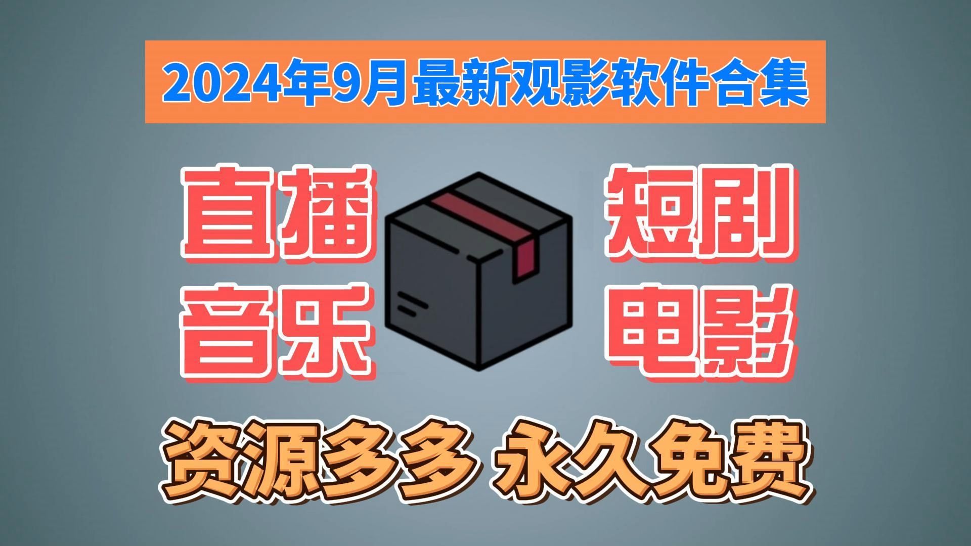 [图]2024年9月最新电脑端+TV端看直播软件安装包，海量节目，长期更新，永久免费