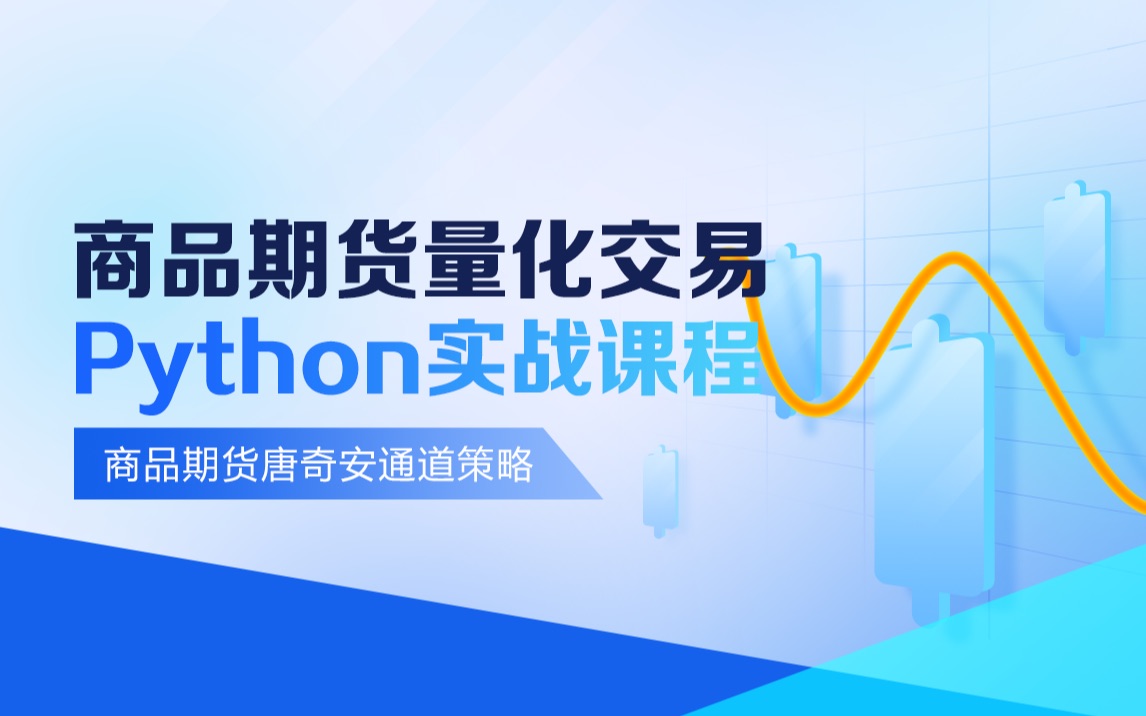 商品期货量化交易Python实战课程商品期货唐奇安通道策略哔哩哔哩bilibili