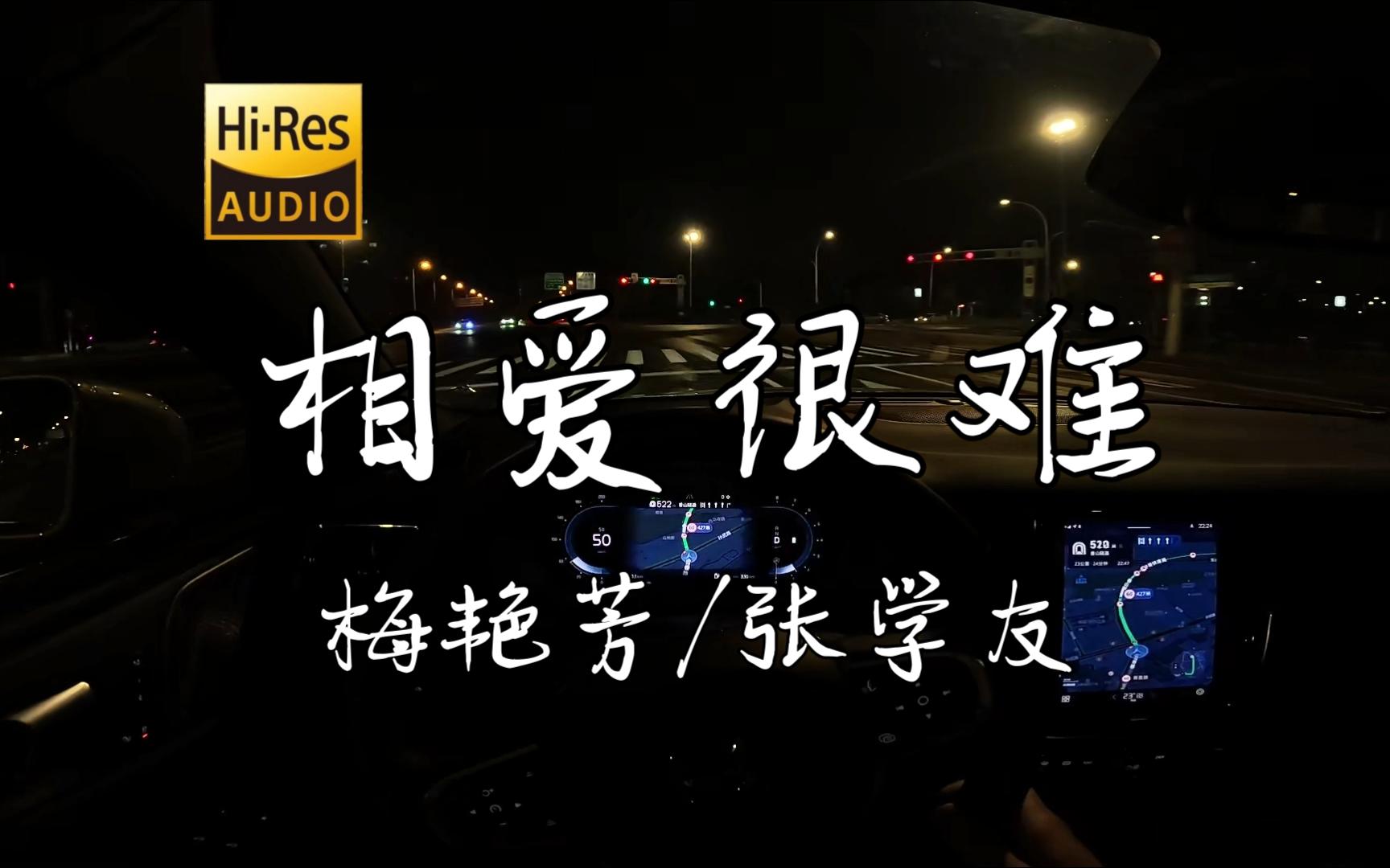 《相爱很难》 梅艳芳/张学友 沃尔沃S60 哈曼卡顿哔哩哔哩bilibili