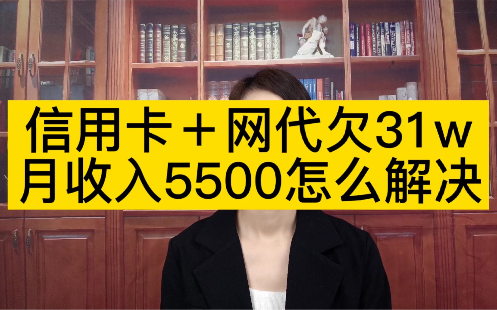 信用卡加网代欠款31万,月收入5500怎么解决好?哔哩哔哩bilibili