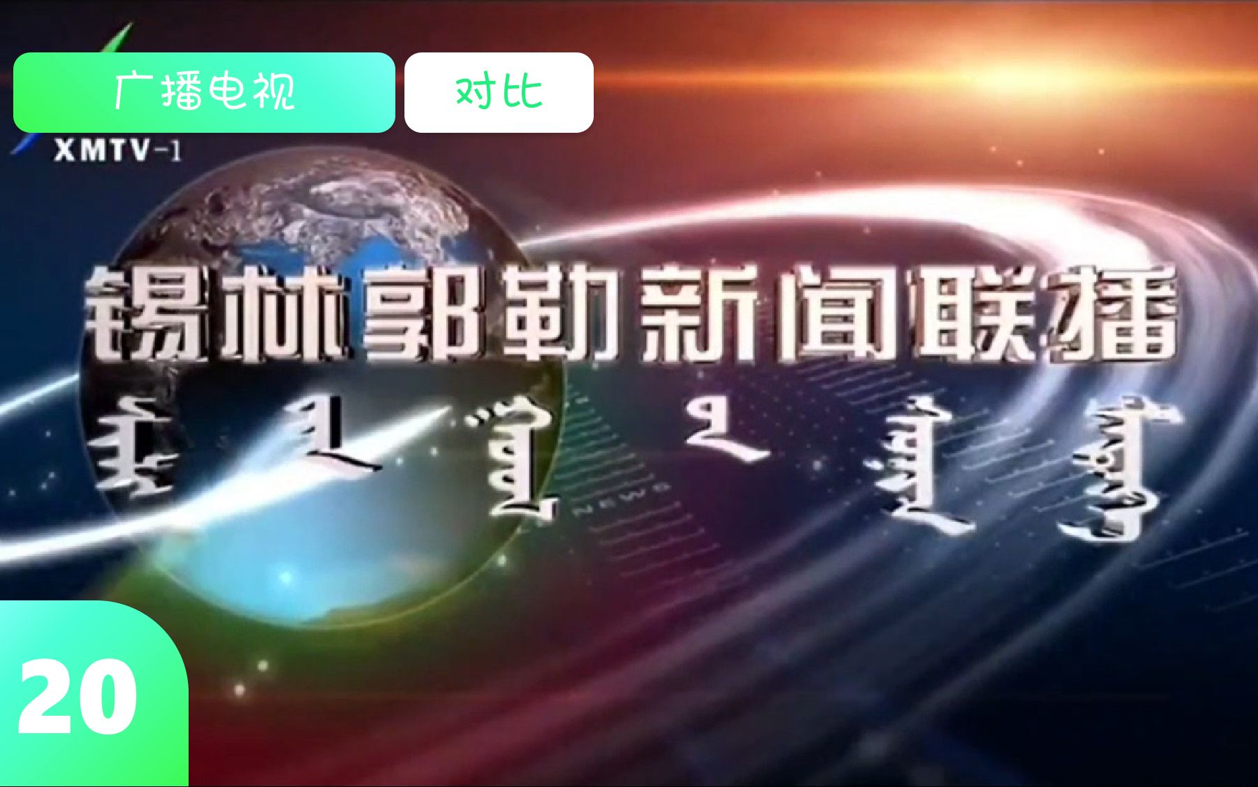 【广播电视ⷥ﹦€‘(20)锡林郭勒新闻联播高清化前后OP/ED对比哔哩哔哩bilibili