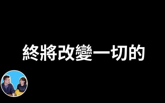 [图]【老高&小茉高清】终将改变一切的Web3.0（日期：2023-3-22）