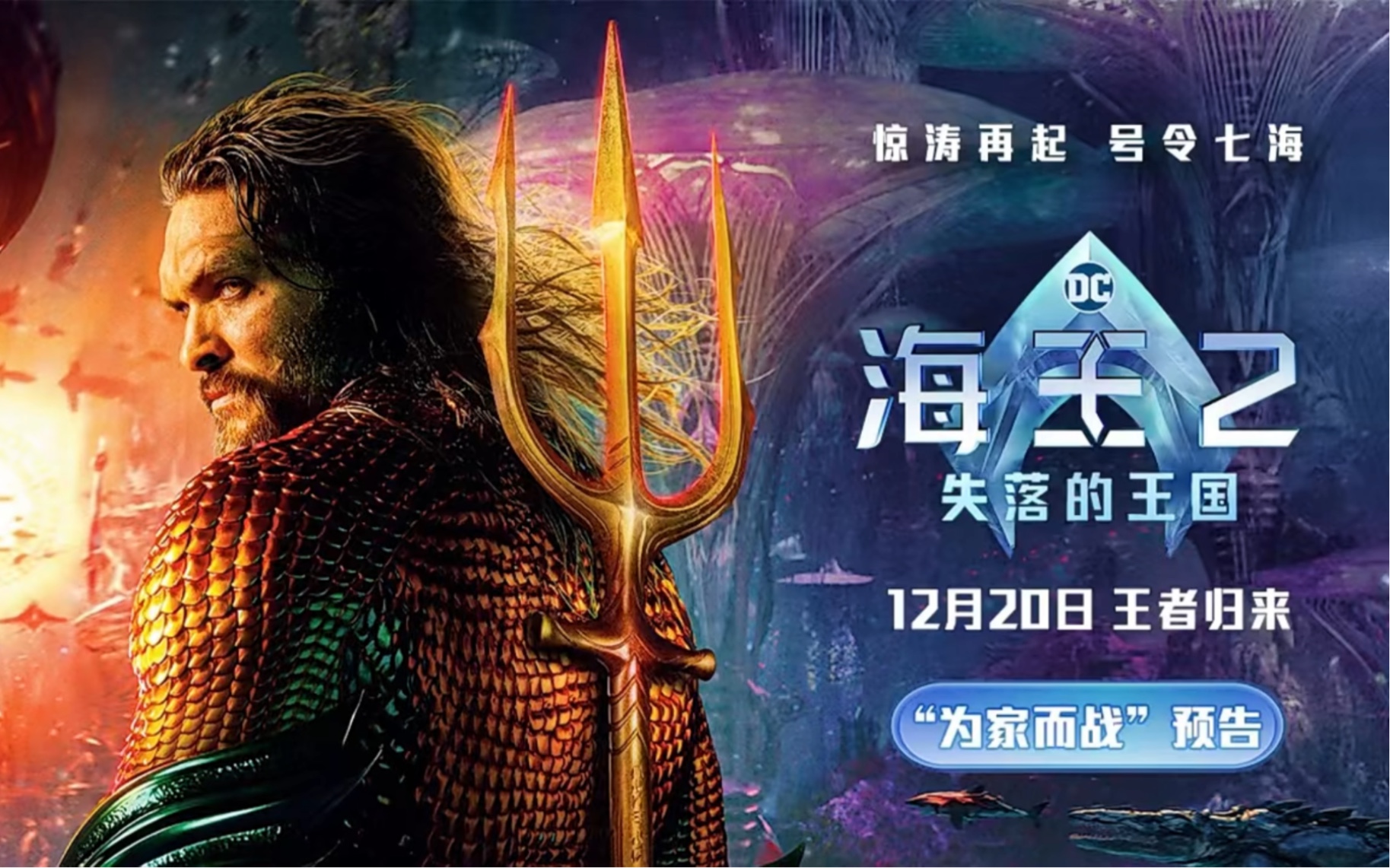 电影《海王2:失落的王国》发布"为家而战"预告,前作"反派"黑蝠鲼震撼