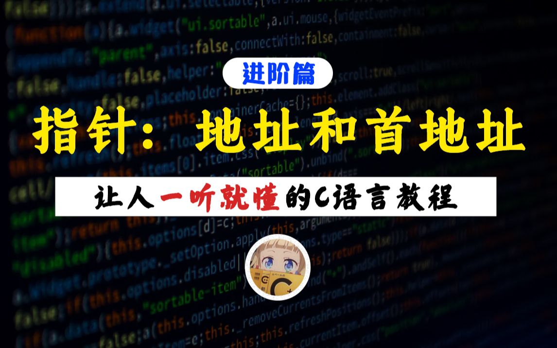 【一听就懂】初识指针:地址与首地址!C语言核心知识点之一,想学懂指针就必须先弄懂地址!哔哩哔哩bilibili