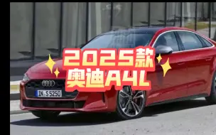 Descargar video: 2025款奥迪A4L你买就完了