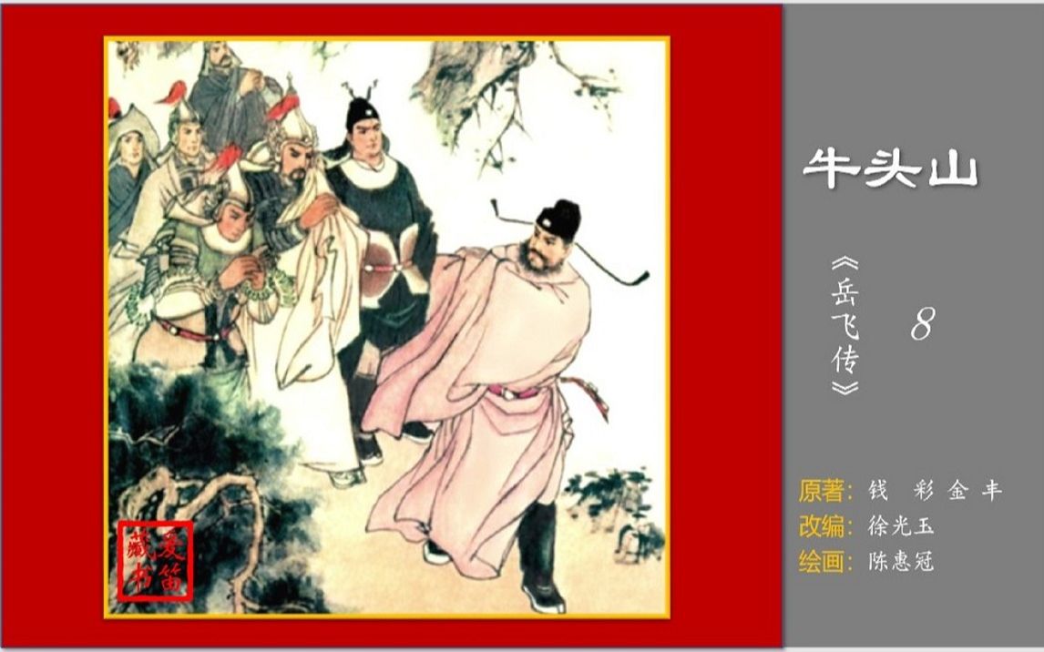 [图]《岳飞传》系列连环画之08《牛头山》