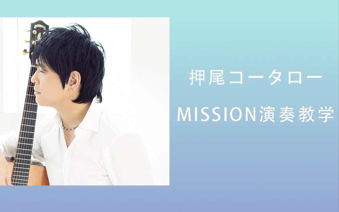 [图]【指弹吉他】押尾光太郎「MISSION」全曲演奏教学