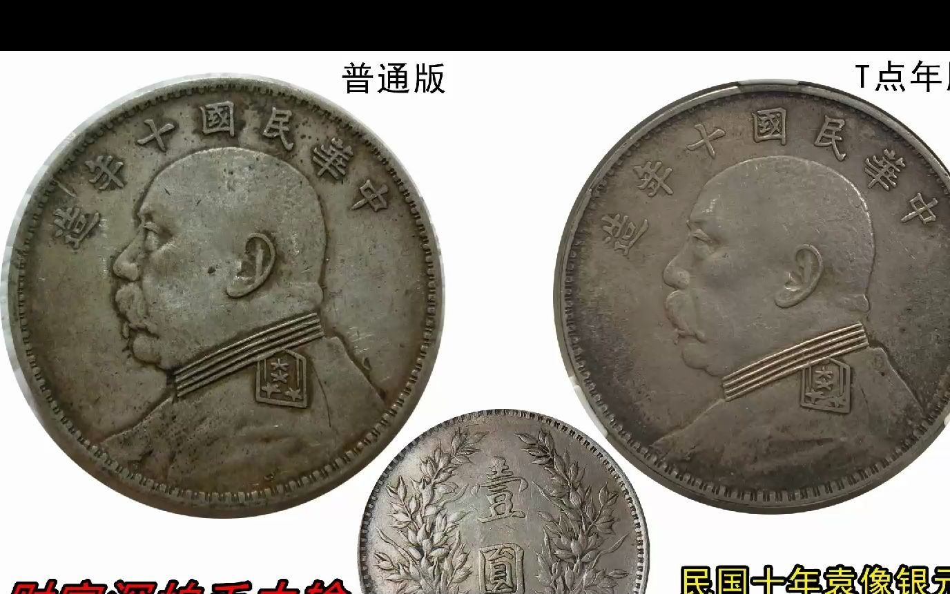 民国十年袁大头t点年版别分辨方法