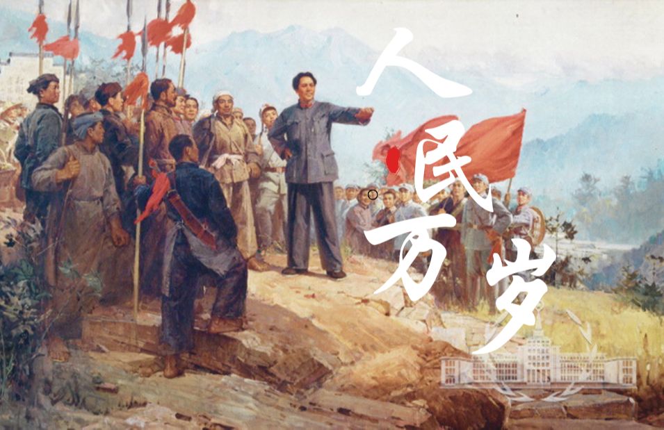 "谁才是历史的创造者",他说:人民万岁!