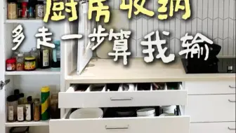 我妈说这个厨房灶台区收纳绝了！太多人说要抄作业，于是详细版灶台收纳来了！