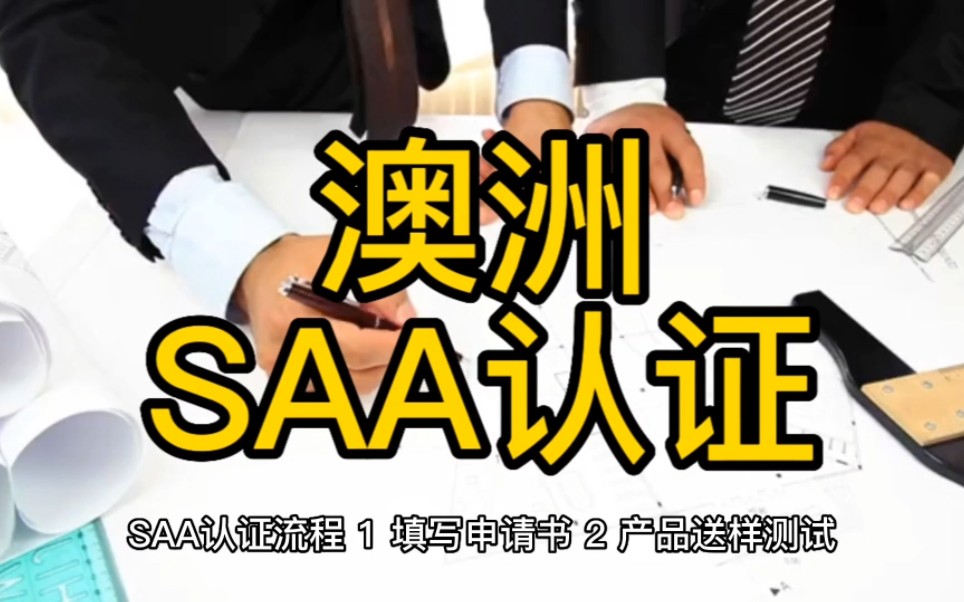 灯具灯泡灯管澳洲SAA认证办理流程步骤、周期、费用、检测报告#亚马逊跨境电商 #外贸出口 #清关证书哔哩哔哩bilibili