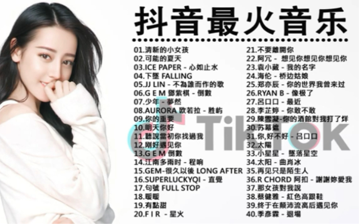 tiktok抖音音乐热门歌单2020年抖音最火流行歌曲推荐2020最新抖音音乐