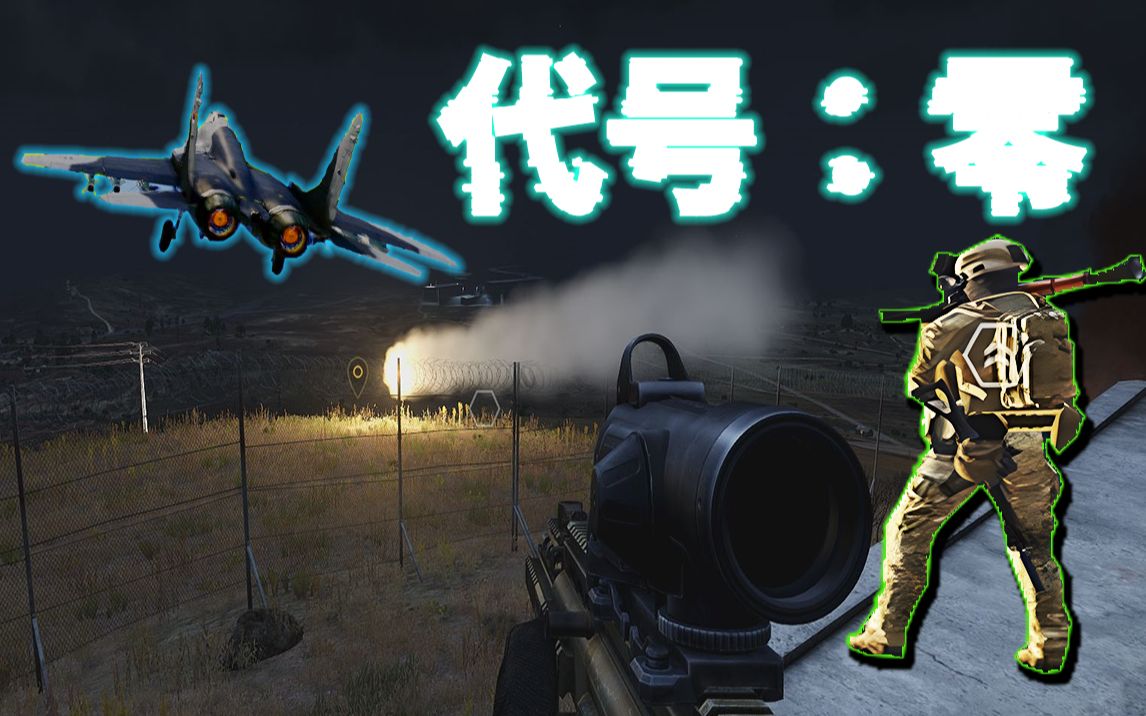 【Arma3】叮叮当当无畏战士 | 《代号:零》导演任务单机游戏热门视频