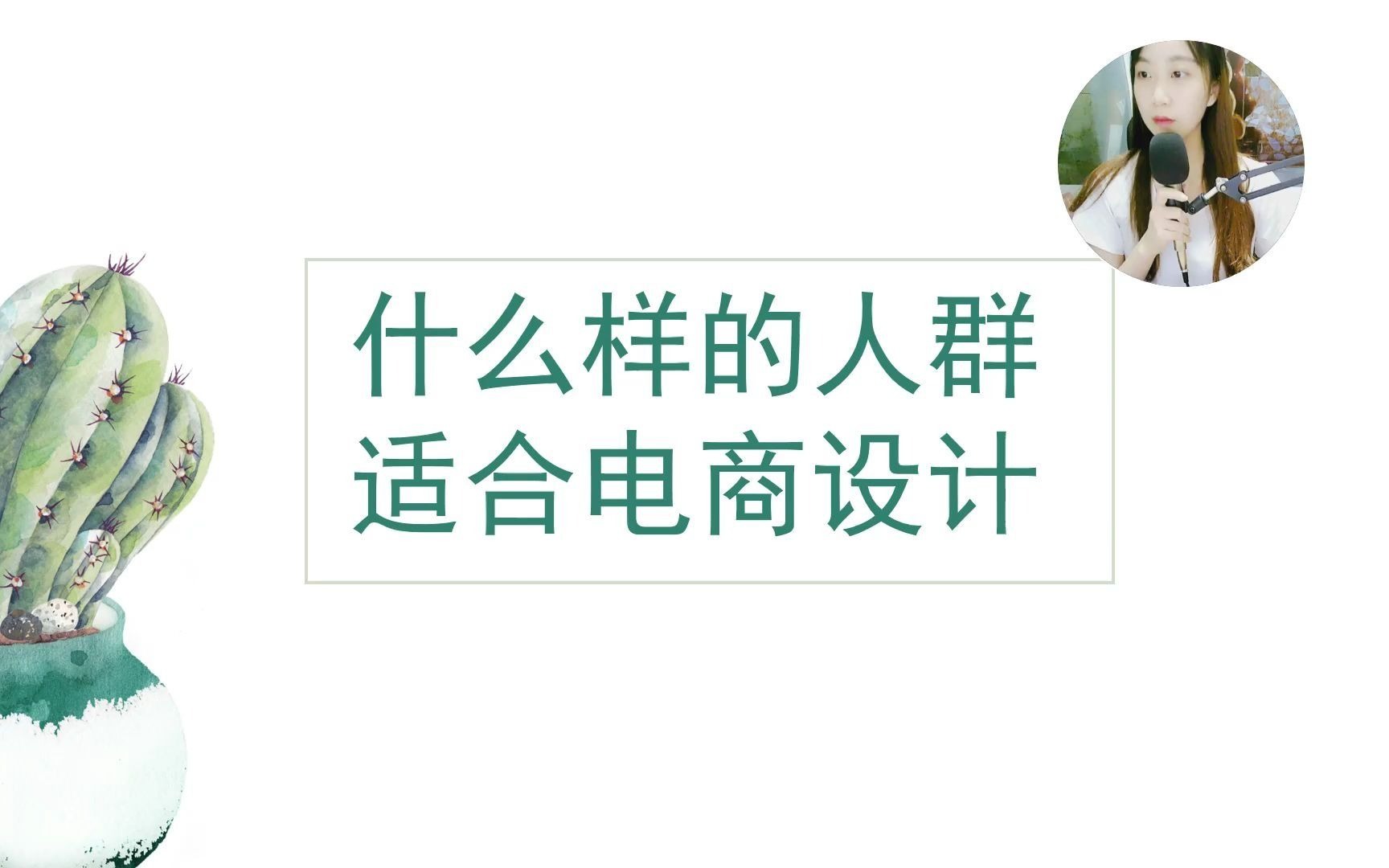 【平面设计就业教学】什么样的人群适合学习电商设计? 平面设计是用什么软件做哔哩哔哩bilibili