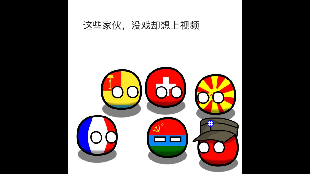 活动作品波兰球群里的日常3