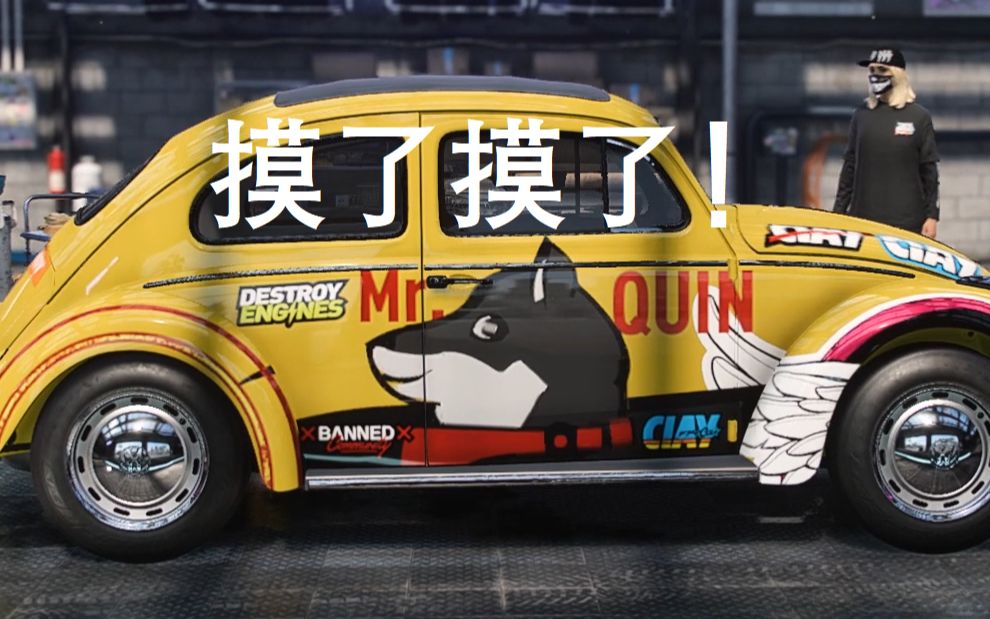 5分钟教你在极品飞车里画狗头人mrquin