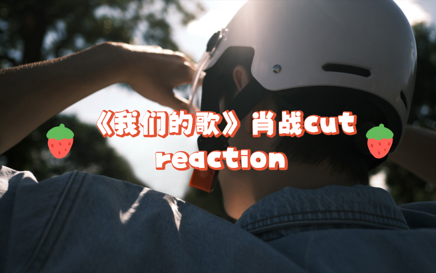 【肖战reaction】考古肖战《我们的歌》先导片 第三期