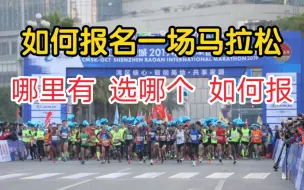 Download Video: 新手报名马拉松全程攻略