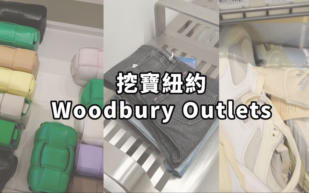 挖宝美国纽约 Woodbury Outlets Vlog Bottega Veneta Acne Studios BALENCIAGA Dior CELINE哔哩哔哩bilibili