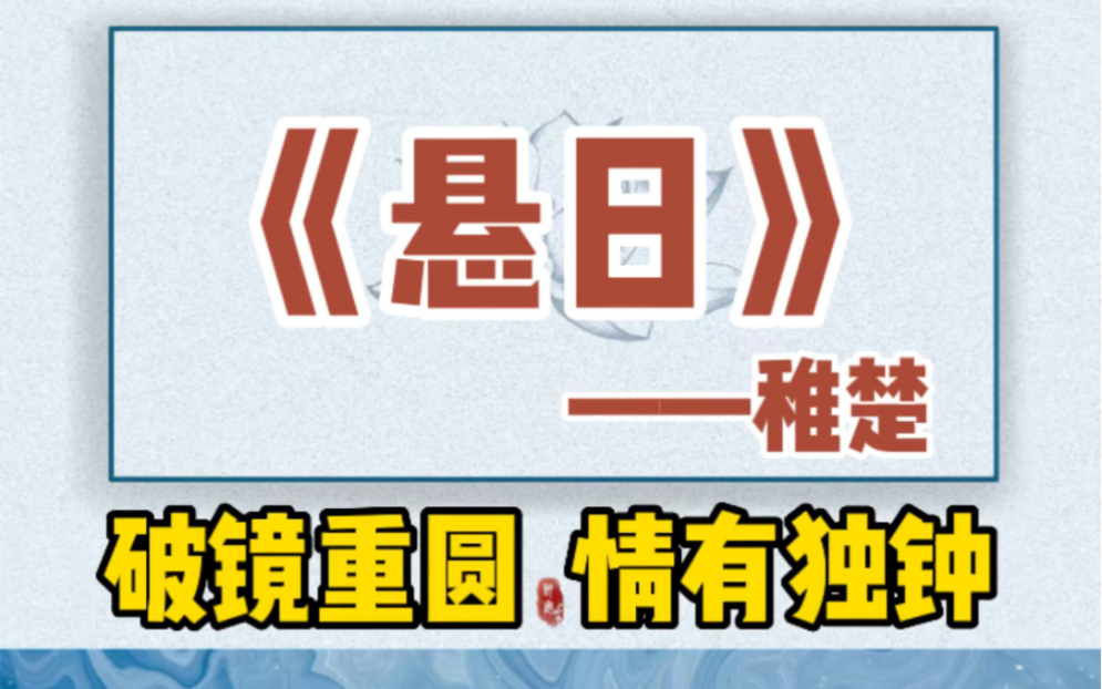 【原耽推文】《悬日》稚楚.小说解说.这是一篇情有独钟的破镜重圆救赎文.哔哩哔哩bilibili