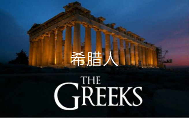 [图]纪录片 NGC - The Greeks 希腊人 (完整全三集合集)