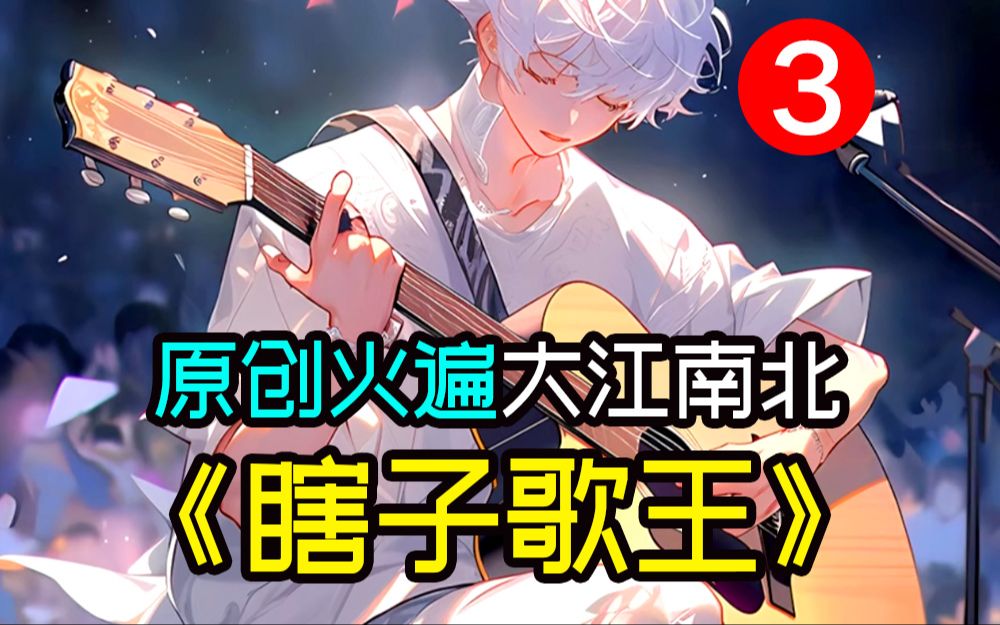 [图]一口气看完《瞎子歌王》3，你一首原创歌曲火遍大江南北，一时间大街小巷都是你的歌声，更新中