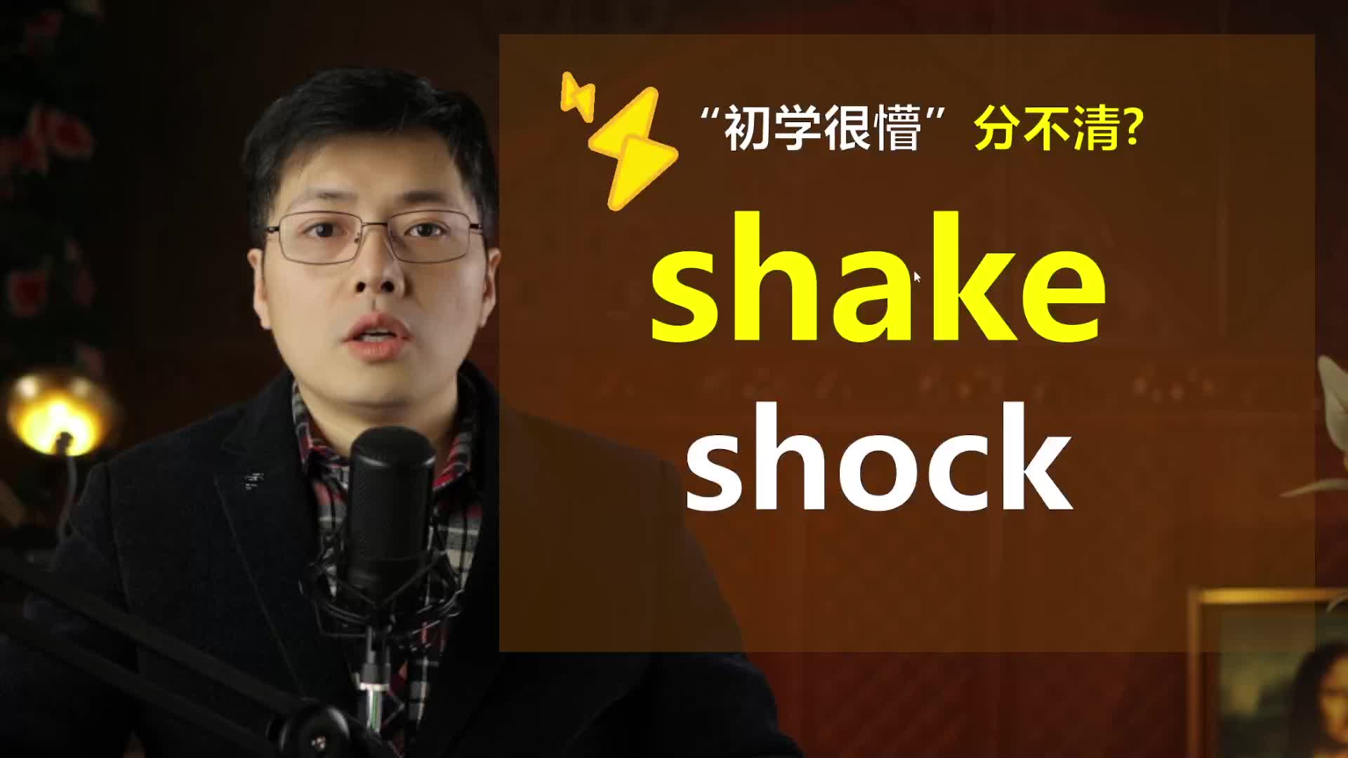 shake和shock如何区分呢?这个视频让你轻松搞定这个差异性哔哩哔哩bilibili