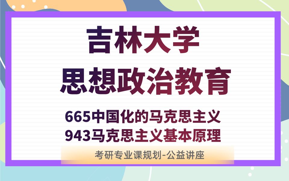 [图]吉林大学-思想政治教育-小咩学姐24考研初试复试备考经验分享公益讲座/吉大马理论