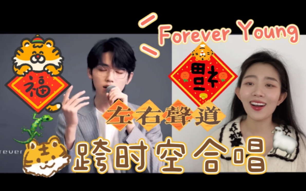 [图]【宋亚轩】大家新年快乐芽！《Forever Young》up 和宋亚轩跨时空合唱啦～祝大家虎年大吉！虎虎生风！如虎添亿！唱的不好多担待芽^_^